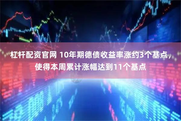 杠杆配资官网 10年期德债收益率涨约3个基点，使得本周累计涨幅达到11个基点